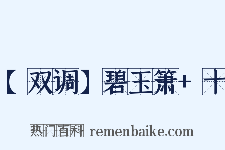 【双调】碧玉箫 十是什么意思的图片